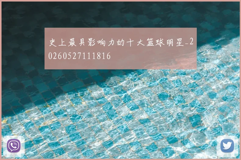 史上最具影响力的十大篮球明星_20260527111816