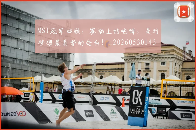 MSI冠军回顾，赛场上的咆哮，是对梦想最真挚的告白！_20260530143545