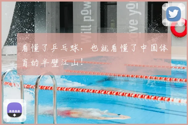 看懂了乒乓球,也就看懂了中国体育的半壁江山!