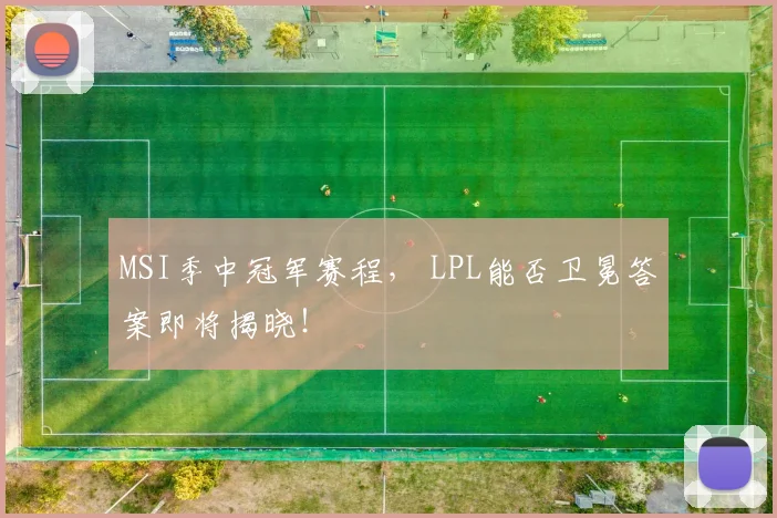 MSI季中冠军赛程, LPL能否卫冕答案即将揭晓!