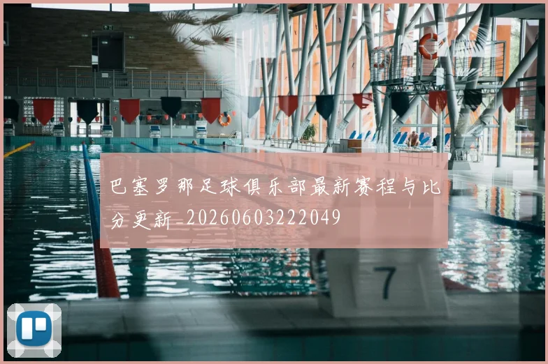 巴塞罗那足球俱乐部最新赛程与比分更新_20260603222049