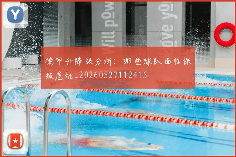 德甲升降级分析：哪些球队面临保级危机_20260527112415