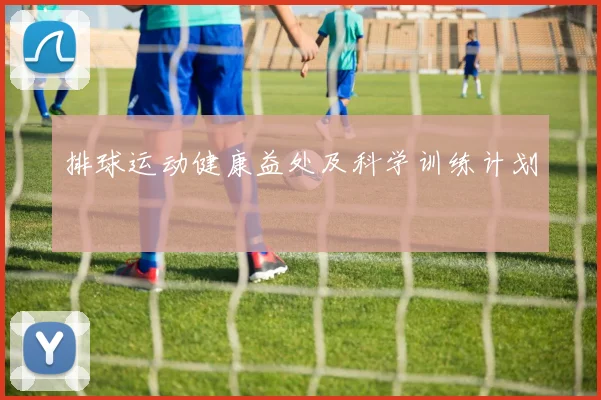 排球运动健康益处及科学训练计划