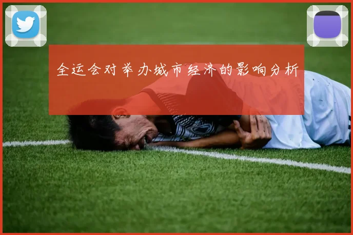 全运会对举办城市经济的影响分析