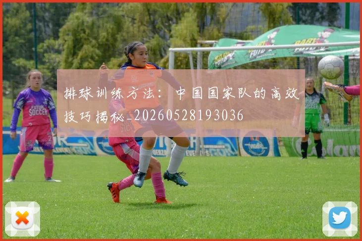 排球训练方法：中国国家队的高效技巧揭秘_20260528193036