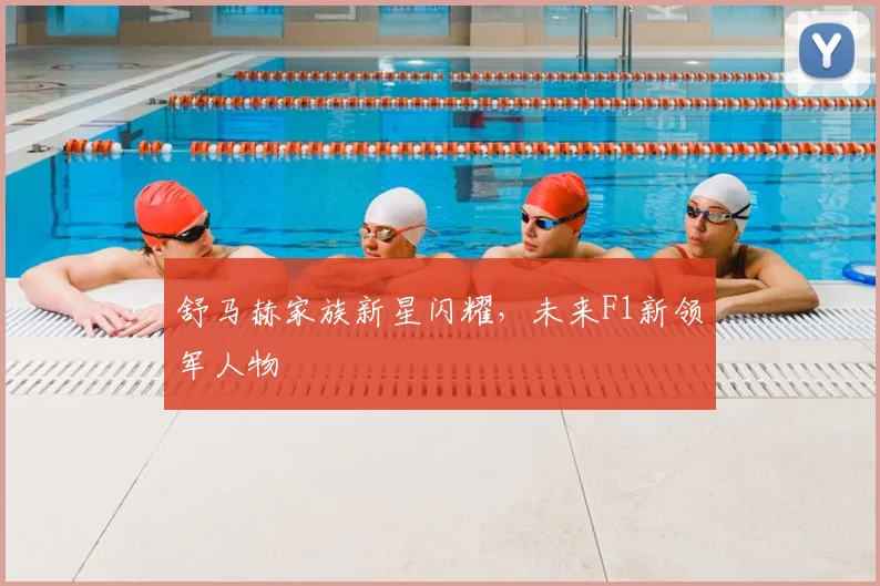 舒马赫家族新星闪耀，未来F1新领军人物