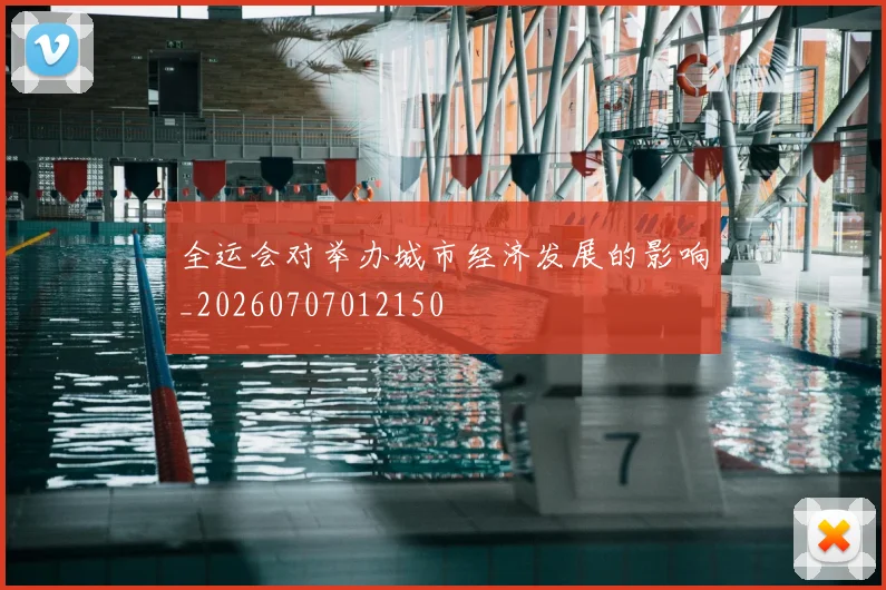 全运会对举办城市经济发展的影响_20260707012150