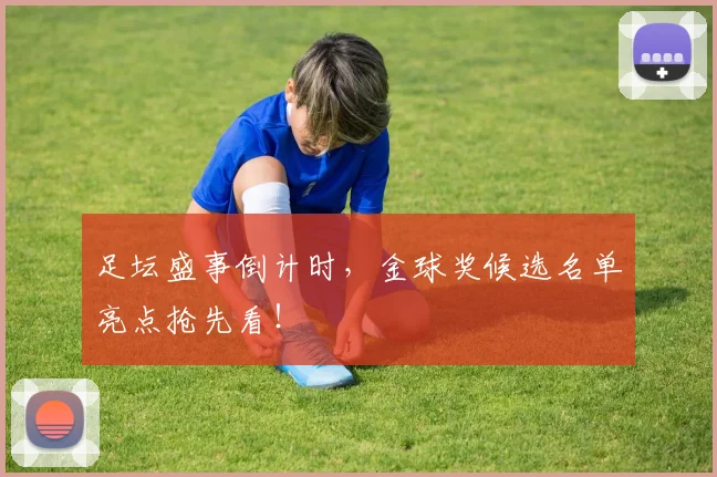 足坛盛事倒计时，金球奖候选名单亮点抢先看！