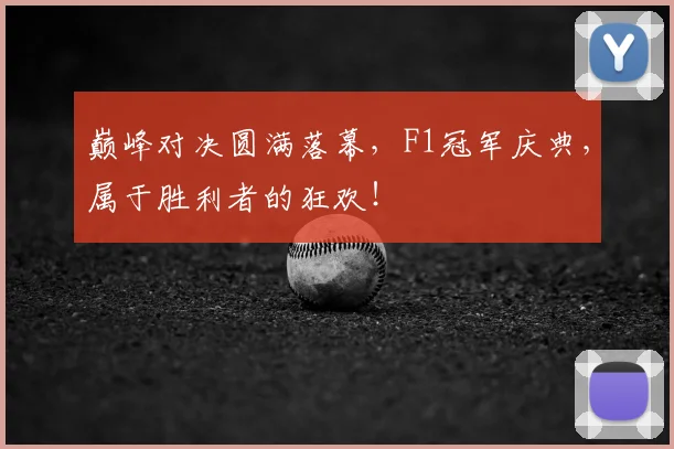 巅峰对决圆满落幕，F1冠军庆典，属于胜利者的狂欢！