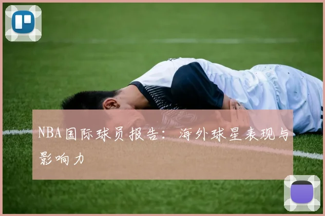 NBA国际球员报告:海外球星表现与影响力