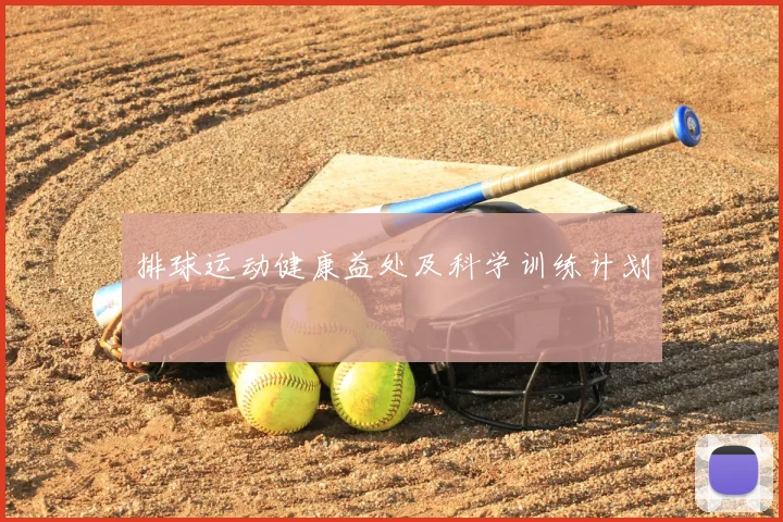 排球运动健康益处及科学训练计划