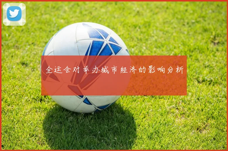 全运会对举办城市经济的影响分析
