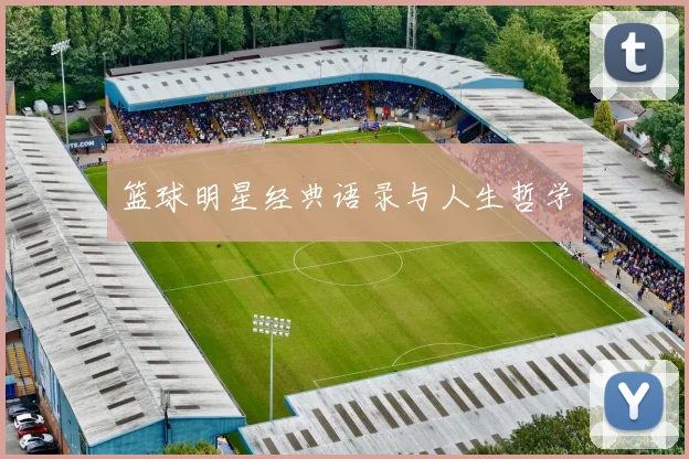 篮球明星经典语录与人生哲学